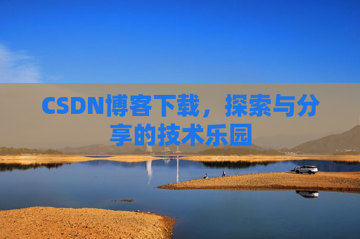 CSDN博客下载，探索与分享的技术乐园